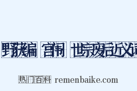 野获编·宫闱·世宗废后近义词是什么意思的图片